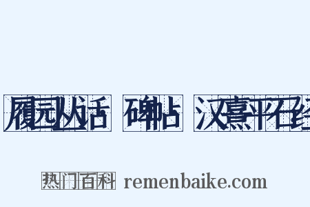 履园丛话·碑帖·汉熹平石经是什么意思的图片